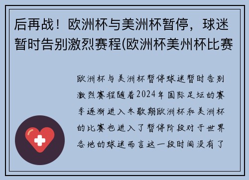 后再战！欧洲杯与美洲杯暂停，球迷暂时告别激烈赛程(欧洲杯美州杯比赛时间)