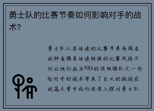 勇士队的比赛节奏如何影响对手的战术？