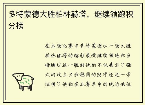 多特蒙德大胜柏林赫塔，继续领跑积分榜