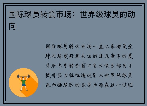 国际球员转会市场：世界级球员的动向