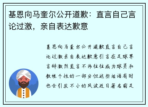 基恩向马奎尔公开道歉：直言自己言论过激，亲自表达歉意