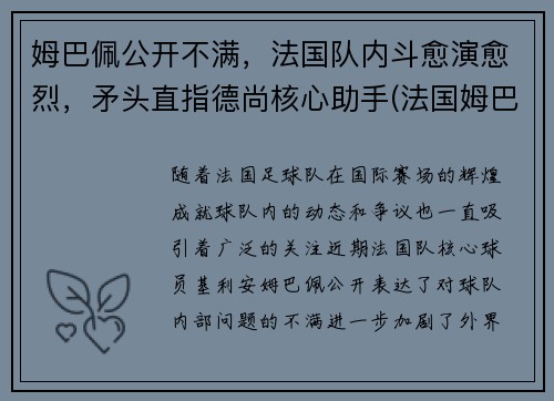 姆巴佩公开不满，法国队内斗愈演愈烈，矛头直指德尚核心助手(法国姆巴佩上场吗)