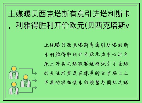 土媒曝贝西克塔斯有意引进塔利斯卡，利雅得胜利开价欧元(贝西克塔斯vs里斯本竞技直播)