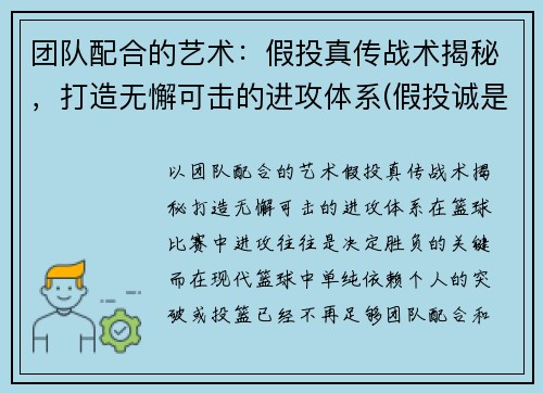 团队配合的艺术：假投真传战术揭秘，打造无懈可击的进攻体系(假投诚是什么意思)