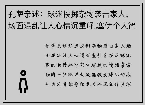 孔萨亲述：球迷投掷杂物袭击家人，场面混乱让人心情沉重(孔塞伊个人简介)