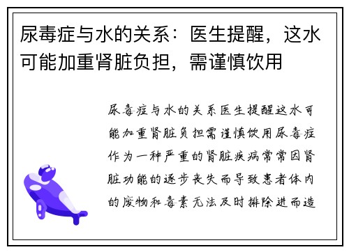 尿毒症与水的关系：医生提醒，这水可能加重肾脏负担，需谨慎饮用