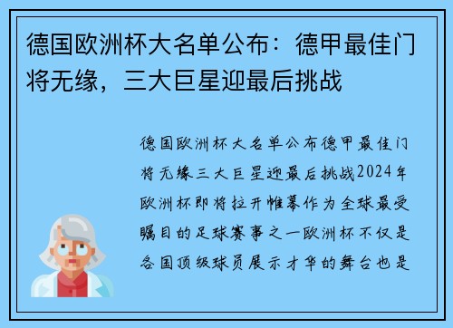 德国欧洲杯大名单公布：德甲最佳门将无缘，三大巨星迎最后挑战