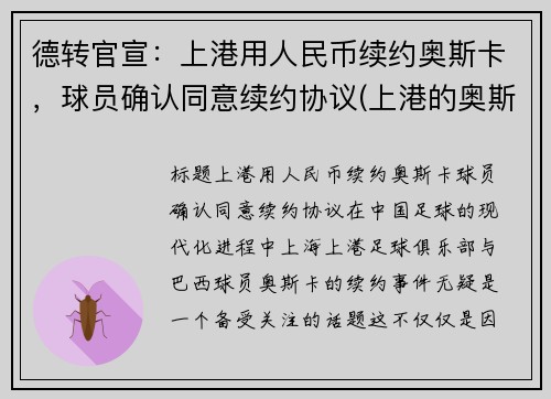 德转官宣：上港用人民币续约奥斯卡，球员确认同意续约协议(上港的奥斯卡续约了吗)