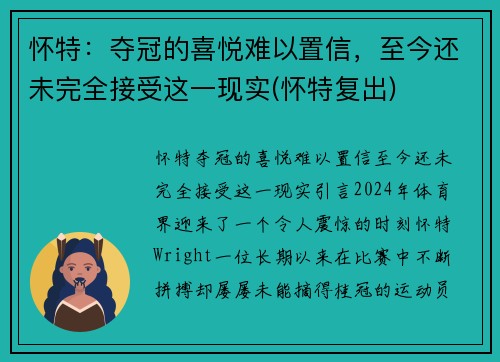 怀特：夺冠的喜悦难以置信，至今还未完全接受这一现实(怀特复出)