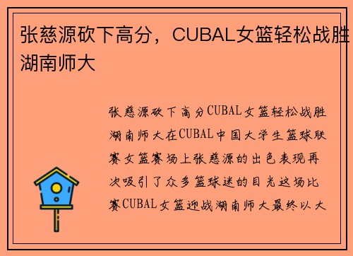 张慈源砍下高分，CUBAL女篮轻松战胜湖南师大