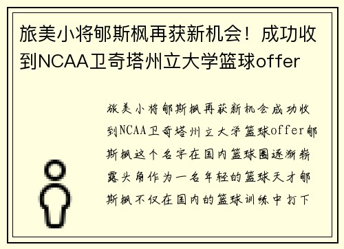旅美小将郇斯枫再获新机会！成功收到NCAA卫奇塔州立大学篮球offer