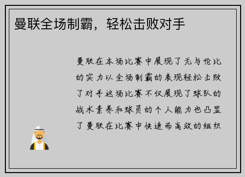 曼联全场制霸，轻松击败对手