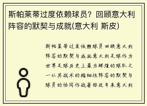 斯帕莱蒂过度依赖球员？回顾意大利阵容的默契与成就(意大利 斯皮)