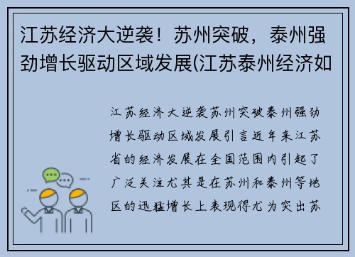 江苏经济大逆袭！苏州突破，泰州强劲增长驱动区域发展(江苏泰州经济如何)