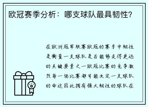 欧冠赛季分析：哪支球队最具韧性？