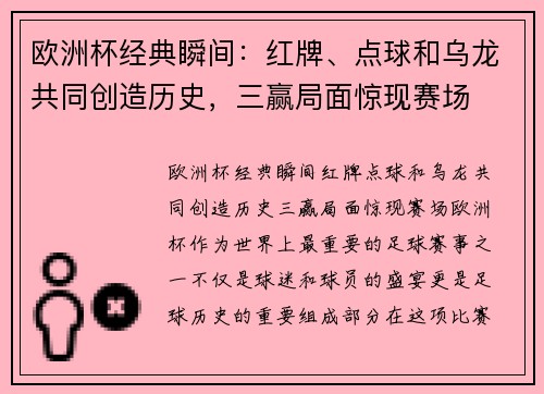 欧洲杯经典瞬间：红牌、点球和乌龙共同创造历史，三赢局面惊现赛场