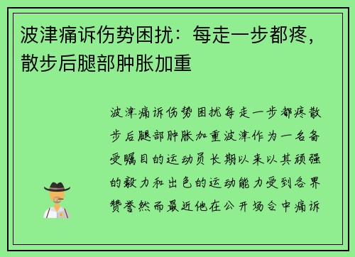 波津痛诉伤势困扰：每走一步都疼，散步后腿部肿胀加重