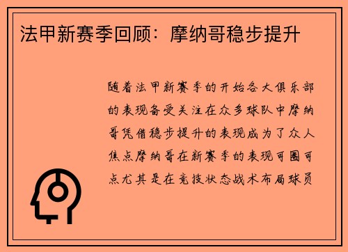 法甲新赛季回顾：摩纳哥稳步提升