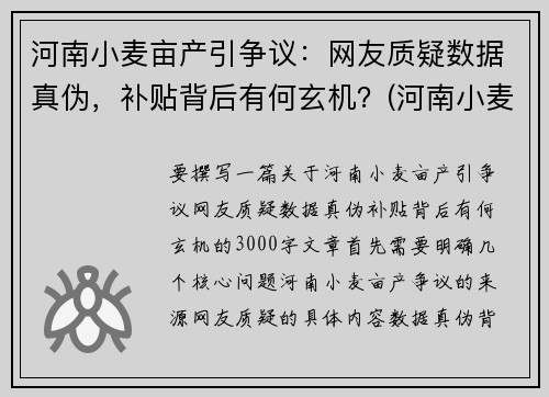 河南小麦亩产引争议：网友质疑数据真伪，补贴背后有何玄机？(河南小麦多少亩)