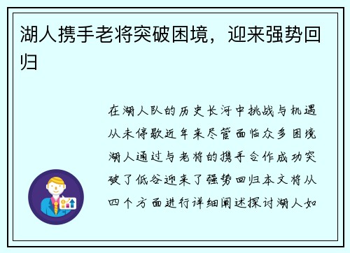 湖人携手老将突破困境，迎来强势回归