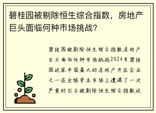 碧桂园被剔除恒生综合指数，房地产巨头面临何种市场挑战？