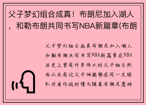 父子梦幻组合成真！布朗尼加入湖人，和勒布朗共同书写NBA新篇章(布朗尼被湖人签约)