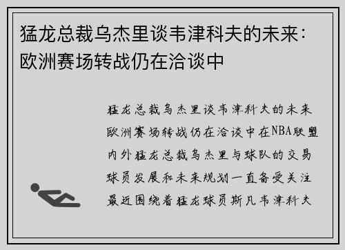 猛龙总裁乌杰里谈韦津科夫的未来：欧洲赛场转战仍在洽谈中
