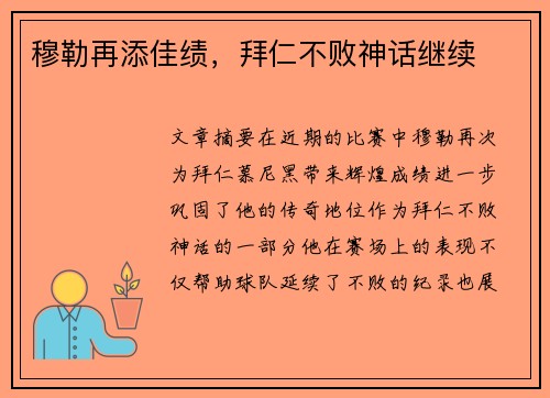 穆勒再添佳绩，拜仁不败神话继续