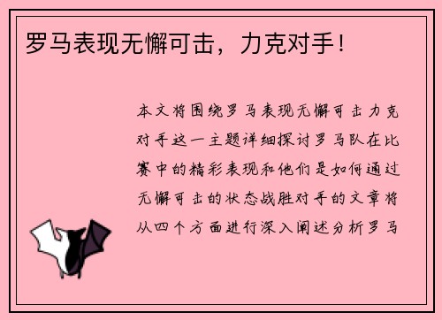 罗马表现无懈可击，力克对手！
