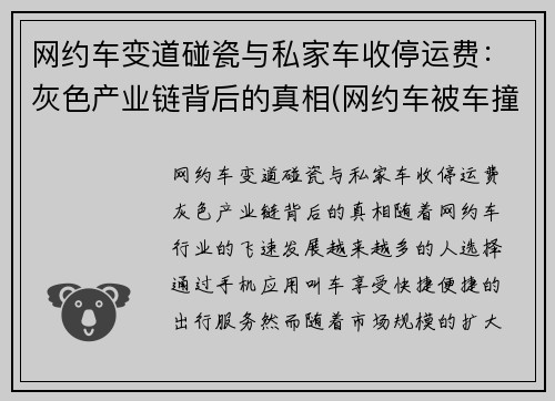 网约车变道碰瓷与私家车收停运费：灰色产业链背后的真相(网约车被车撞了有赔偿吗)