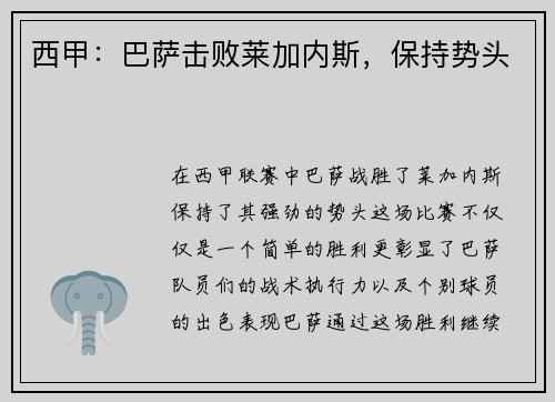 西甲：巴萨击败莱加内斯，保持势头