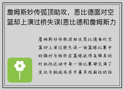 詹姆斯妙传弧顶助攻，恩比德面对空篮却上演过桥失误(恩比德和詹姆斯力量)