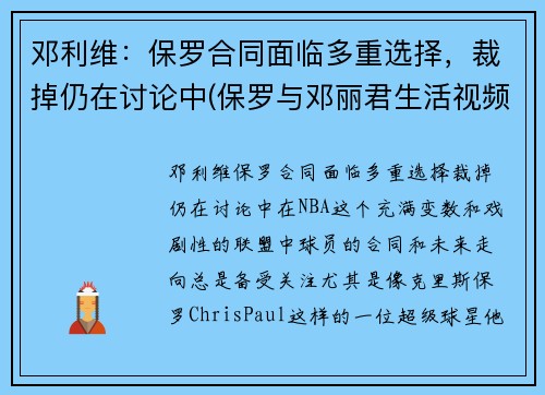 邓利维：保罗合同面临多重选择，裁掉仍在讨论中(保罗与邓丽君生活视频!)