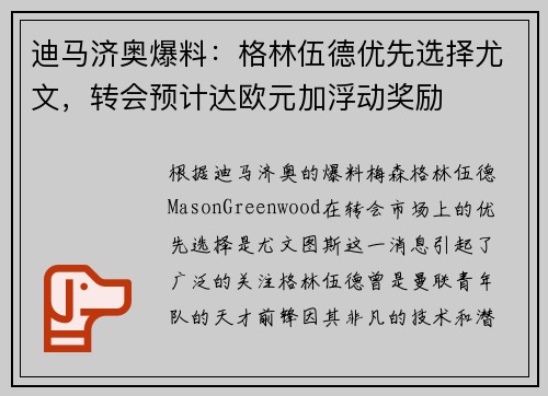迪马济奥爆料：格林伍德优先选择尤文，转会预计达欧元加浮动奖励
