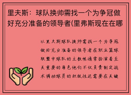 里夫斯：球队换帅需找一个为争冠做好充分准备的领导者(里弗斯现在在哪个球队执教)