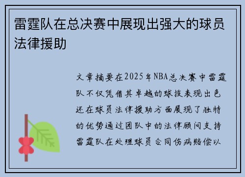 雷霆队在总决赛中展现出强大的球员法律援助