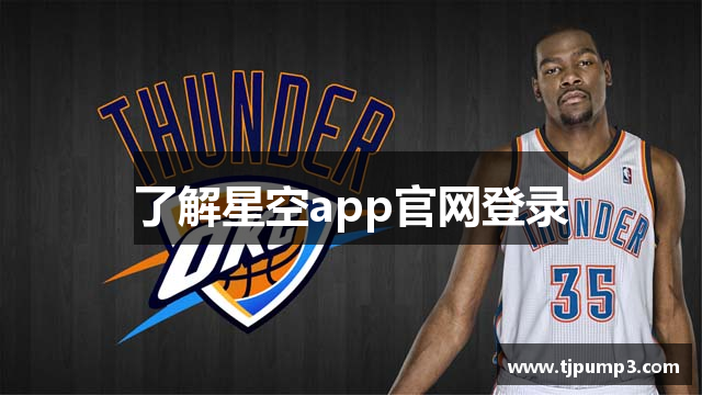 了解星空app官网登录